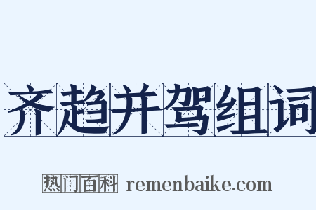 齐趋并驾组词是什么意思的图片